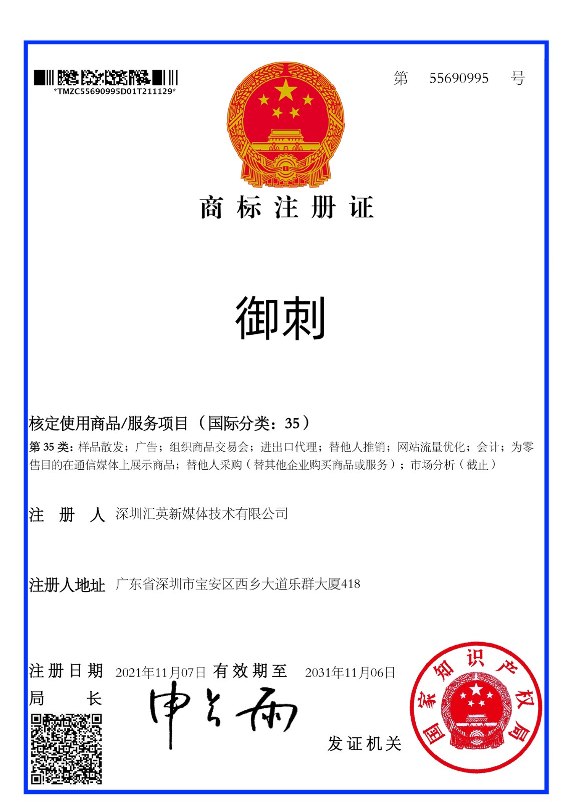 【喜報】恭喜樽意酒業(yè)又獲得“御刺”商標(biāo)注冊證一枚